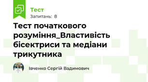 Тест початкового розуміння_Властивість бісектриси та медіани трикутника