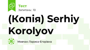 (Копія) Serhiy Korolyov