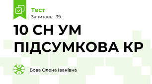    10 СН УМ  ПІДСУМКОВА КР