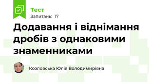  Додавання і віднімання дробів з однаковими знаменниками