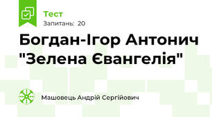 Богдан-Ігор Антонич "Зелена Євангелія"