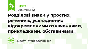 Розділові знаки у простих реченнях, ускладнених відокремленими означеннями, прикладками, обставинами.