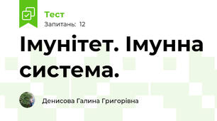 Імунітет. Імунна система.