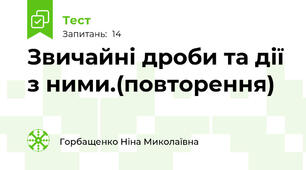  Звичайні дроби та дії з ними.(повторення)