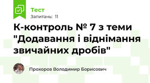 К-контроль № 7 з теми "Додавання і віднімання звичайних дробів"