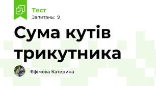 Сума кутів трикутника