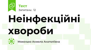Неінфекційні хвороби