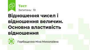  Відношення чисел і відношення величин. Основна властивість відношення