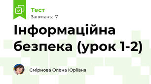 Інформаційна безпека (урок 1-2)