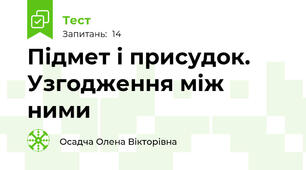 Підмет і присудок. Узгодження між ними