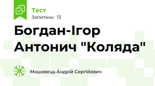 Богдан-Ігор Антонич "Коляда"
