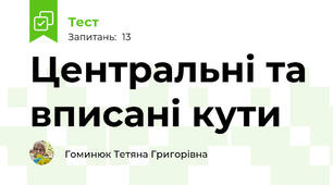 Центральні та вписані кути