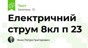 Електричний струм 8кл п 23