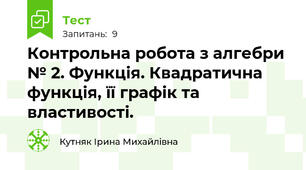 Контрольна робота з алгебри № 2. Функція. Квадратична функція, її графік та властивості.