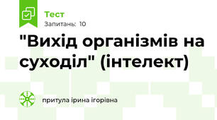 "Вихід організмів на суходіл" (інтелект)