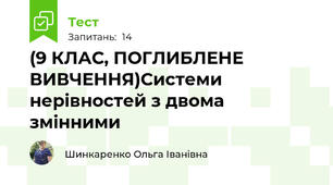  (9 КЛАС, ПОГЛИБЛЕНЕ ВИВЧЕННЯ)Системи нерівностей з двома змінними