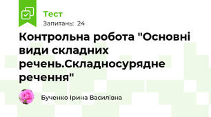 Контрольна робота "Основні види складних речень.Складносурядне речення"