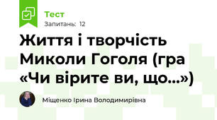 Життя і творчість Миколи Гоголя (гра «Чи вірите ви, що…»)