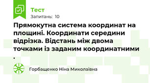  Прямокутна система координат на площині. Координати середини відрізка. Відстань між двома точками із заданим координатними . 