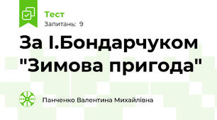 За І.Бондарчуком "Зимова пригода"