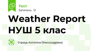 Weather Report НУШ 5 клас
