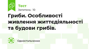 Гриби. Особливості живлення життєдіяльності та будови грибів.