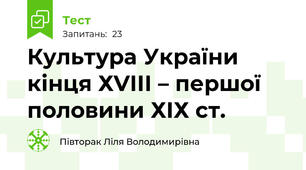 Культура України кінця ХVІІІ – першої половини ХІХ ст.