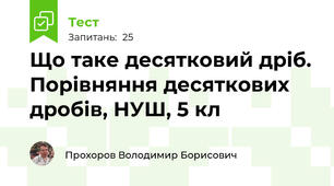 Що таке десятковий дріб. Порівняння десяткових дробів, НУШ, 5 кл
