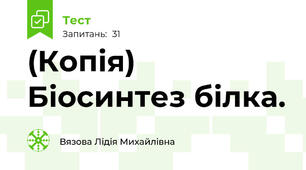 (Копія) Біосинтез білка. 