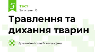Травлення та дихання тварин