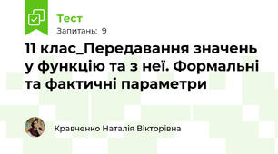 11 клас_Передавання значень у функцію та з неї. Формальні та фактичні параметри 