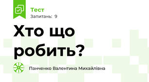 Хто що робить?