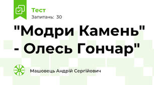 "Модри Камень" - Олесь Гончар"