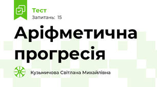 Аріфметична прогресія