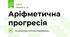 Аріфметична прогресія