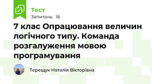 7 клас Опрацювання величин логічного типу. Команда розгалуження мовою програмування