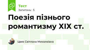 Поезія пізнього романтизму ХІХ ст.