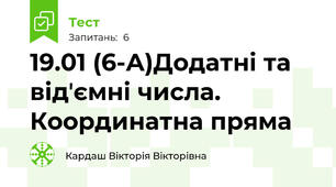 19.01 (6-А)Додатні та відʼємні числа. Координатна пряма