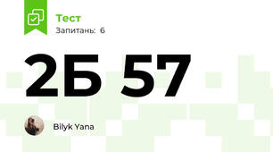 2Б 57
