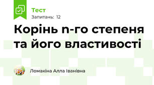 Корінь n-го степеня та його властивості