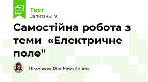 Самостійна робота з теми  «Електричне поле"