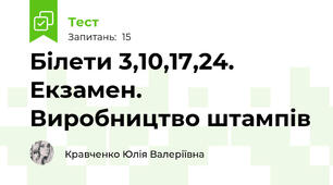 Білети 3,10,17,24. Екзамен. Виробництво штампів