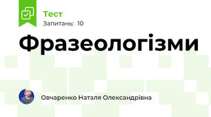  Фразеологізми