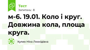 м-6. 19.01. Коло і круг. Довжина кола, площа круга.