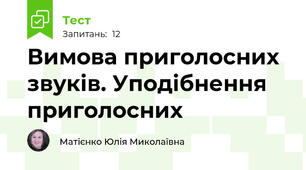 Вимова приголосних звуків. Уподібнення приголосних