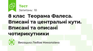 8 клас  Теорама Фалеса. Вписані та центральні кути. Вписані та описані чотирикутники