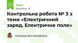Контрольна робота № 3 з теми «Електричний заряд. Електричне поле»