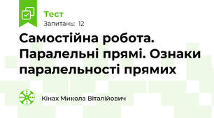 Самостійна робота. Паралельні прямі. Ознаки паралельності прямих