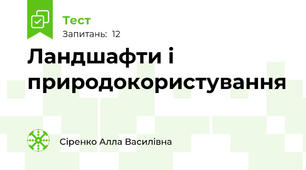 Ландшафти і природокористування