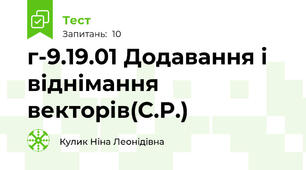 г-9.19.01 Додавання і віднімання векторів(С.Р.)